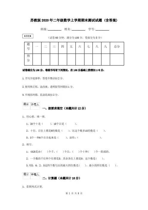 苏教版2020年二年级数学上学期期末测试试题 (含答案)
