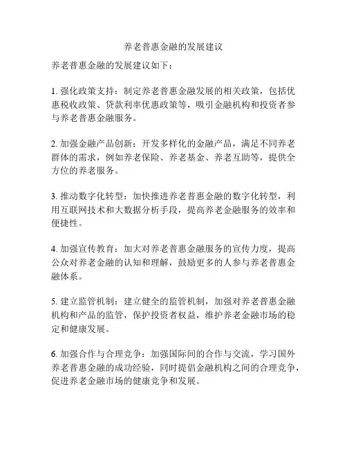 养老普惠金融的发展建议