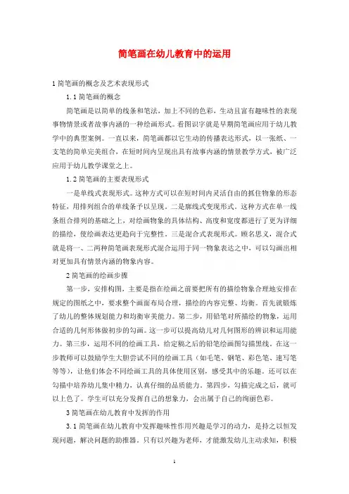 简笔画在幼儿教育中的运用