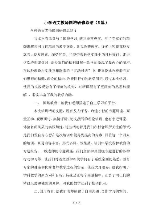 小学语文教师国培研修总结(5篇)