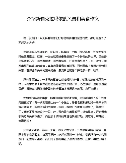 介绍新疆克拉玛依的风景和美食作文