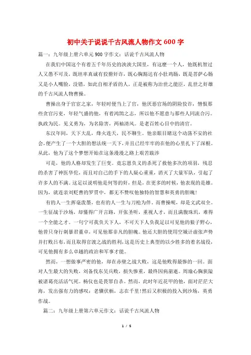 初中关于说说千古风流人物作文600字