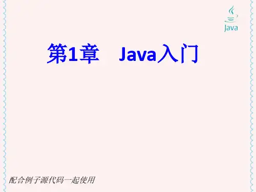 Java 2实用教程第5版_第1章_Java入门