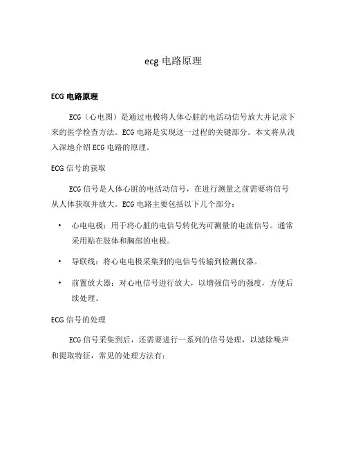 ecg电路原理