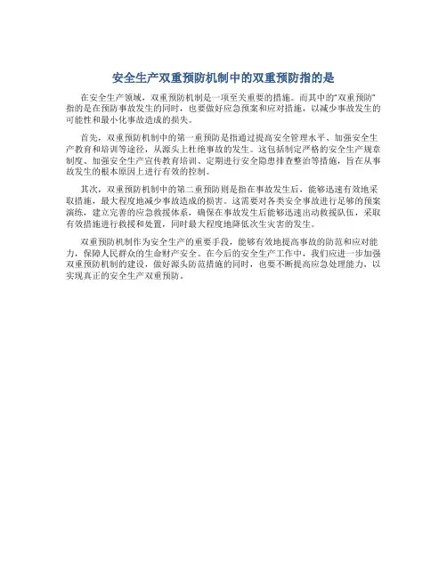 安全生产双重预防机制中的双重预防指的是