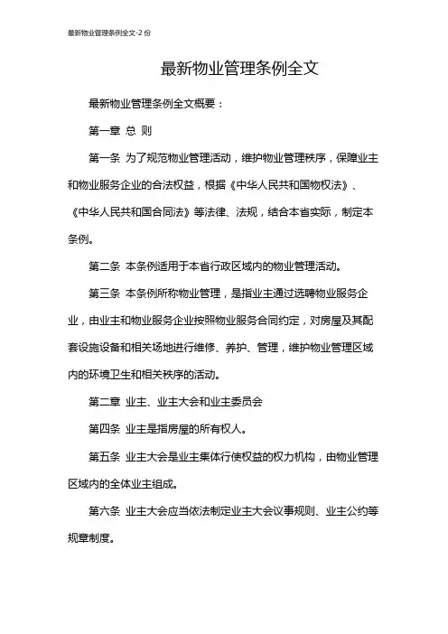 最新物业管理条例全文-2份