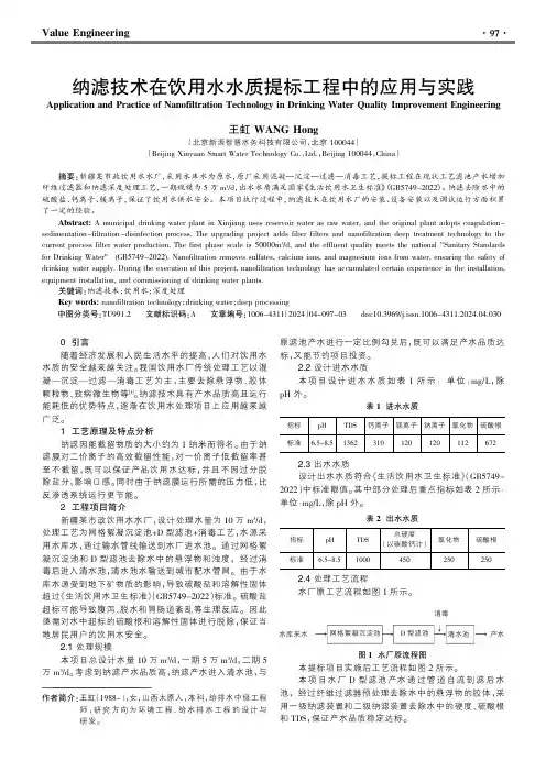纳滤技术在饮用水水质提标工程中的应用与实践