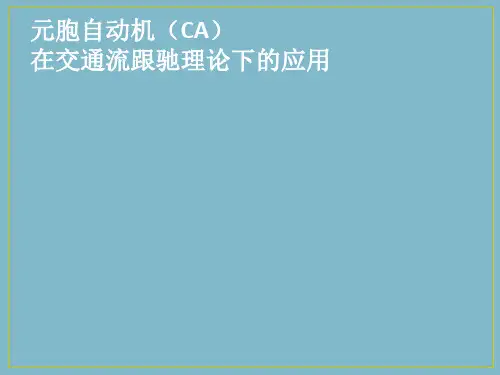 跟驰理论元胞自动机模型