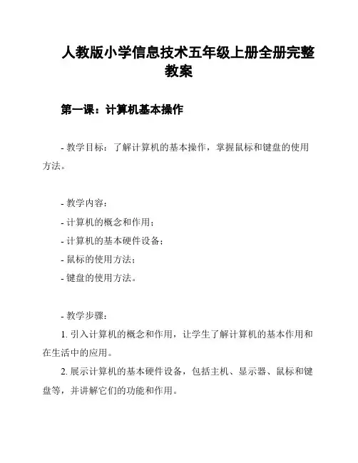人教版小学信息技术五年级上册全册完整教案