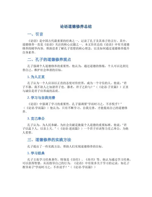 论语道德修养总结