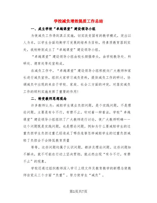 学校减负增效提质工作总结(3篇)
