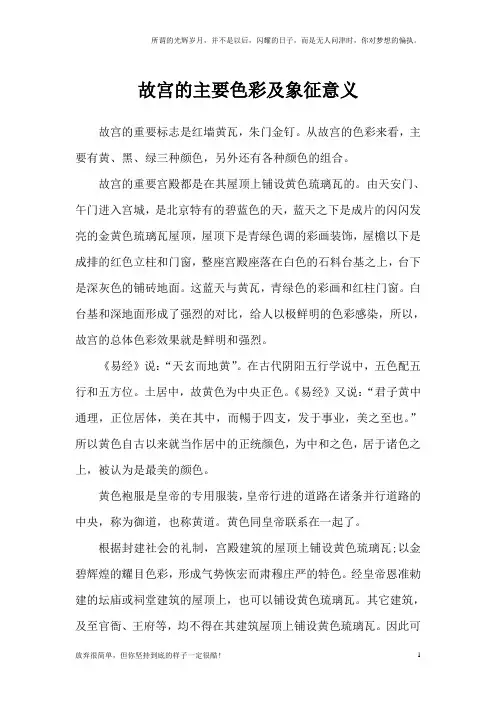 故宫的主要色彩及象征意义(新)