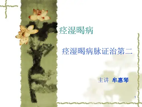 痉湿暍病参考PPT