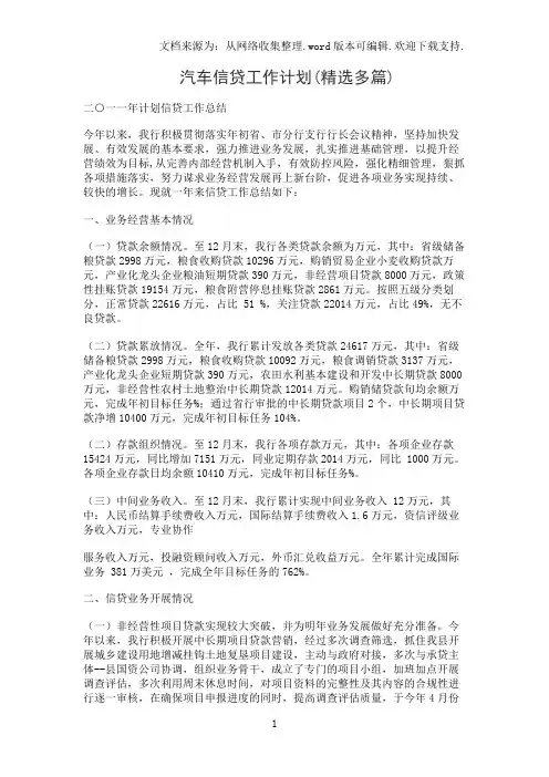 汽车信贷工作计划(精选多篇)