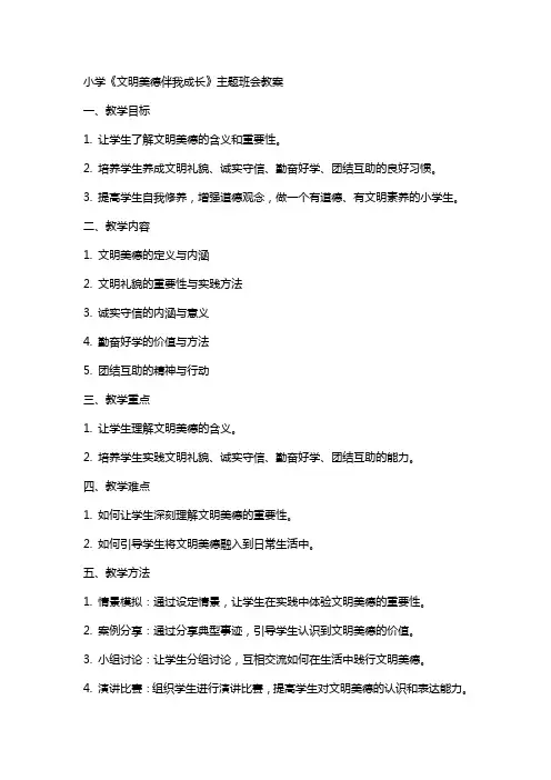 小学《文明美德伴我成长》主题班会教案