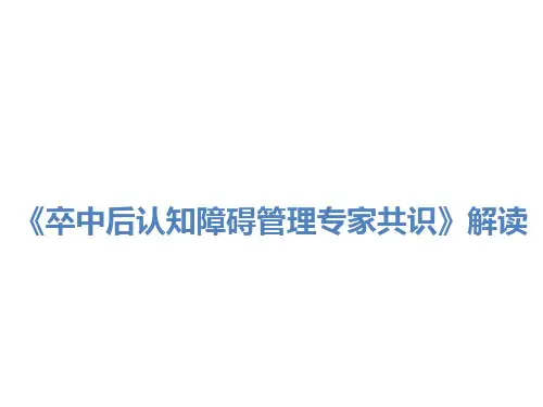 《卒中后认知障碍管理专家共识》解读