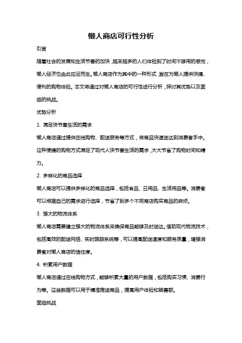 懒人商店可行性分析