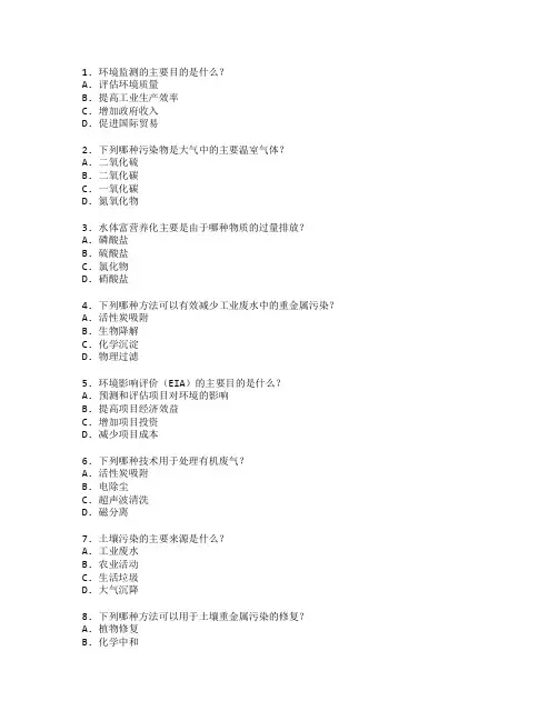 环境监测与污染治理技术考试 选择题 60题