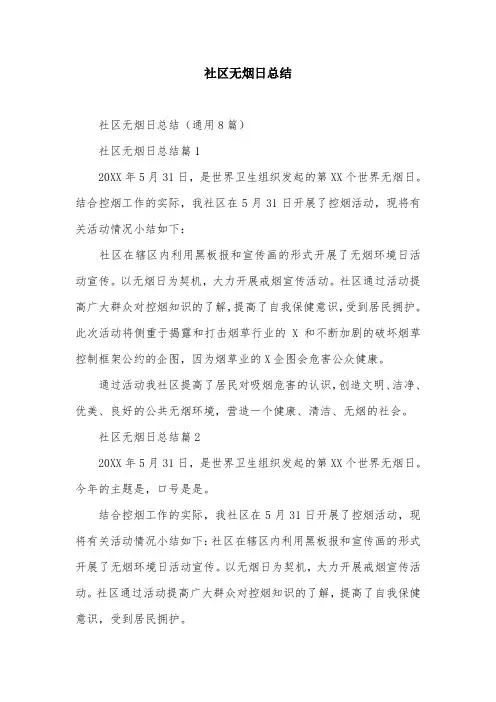 社区无烟日总结