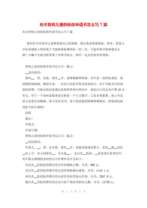 有关智残儿童的低保申请书怎么写7篇