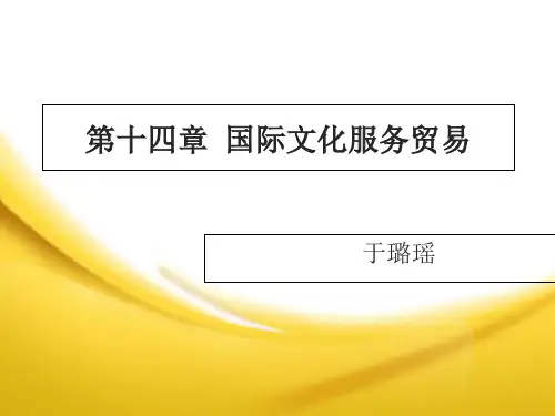 国际服务贸易第二版第14章 国际文化服务贸易