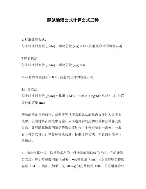 静脉输液公式计算公式三种