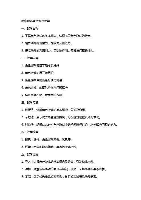 中班幼儿角色游戏教案