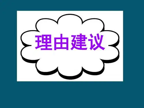 2016届广东省高考英语二轮精华复习课件基础写作--高模真题练析--理由建议