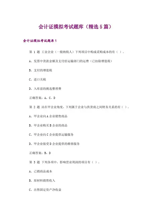 会计证模拟考试题库（精选5篇）