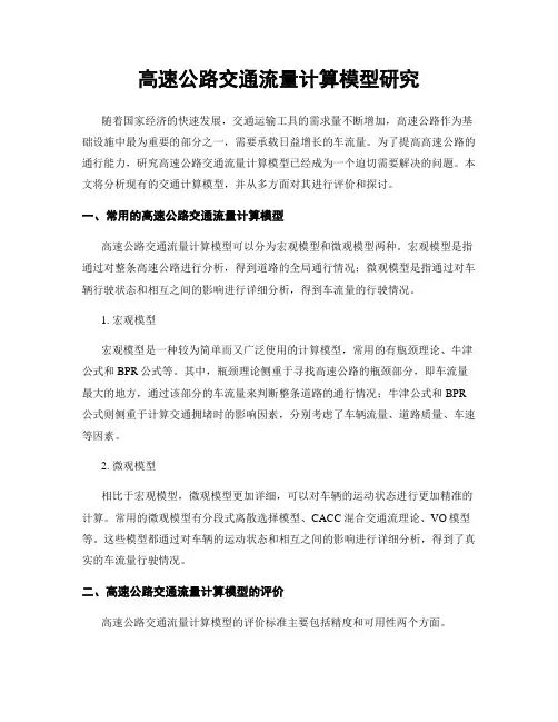 高速公路交通流量计算模型研究