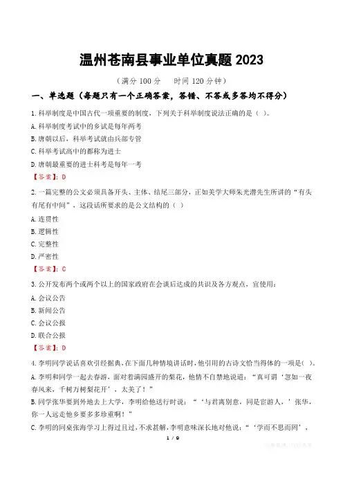 温州苍南县事业单位真题2023