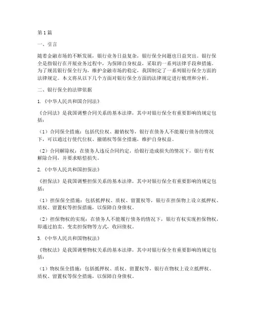 银行保全方面的法律规定(3篇)