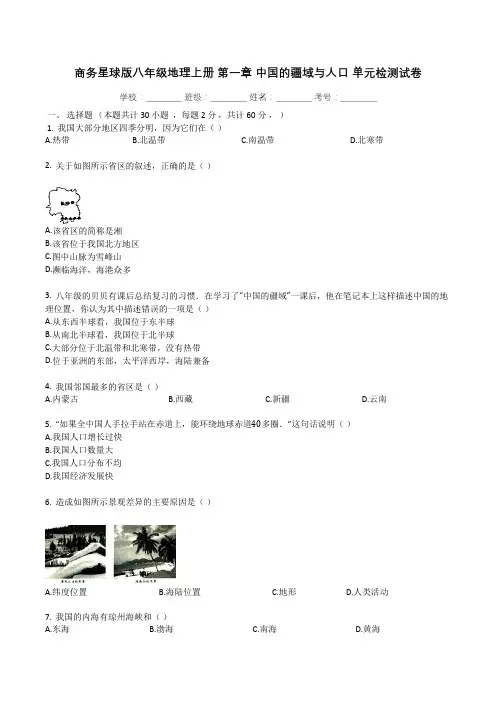 商务星球版初中地理八年级上册地理第一章 中国的疆域与人口 单元检测试卷(含解析)