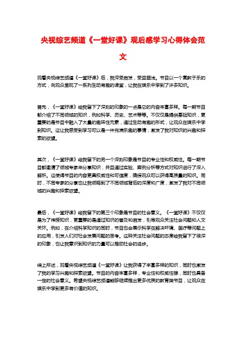 央视综艺频道《一堂好课》观后感学习心得体会范文