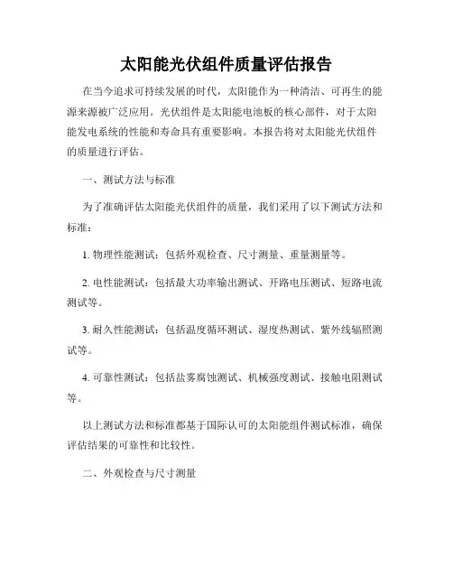 太阳能光伏组件质量评估报告
