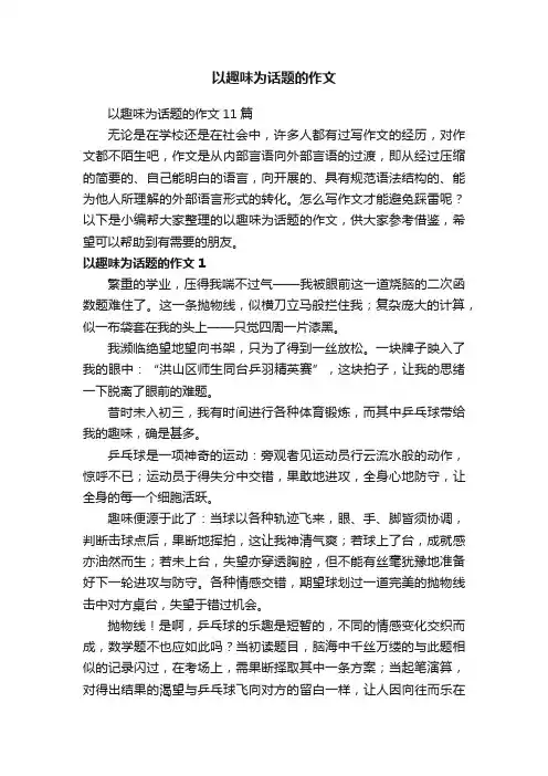 以趣味为话题的作文