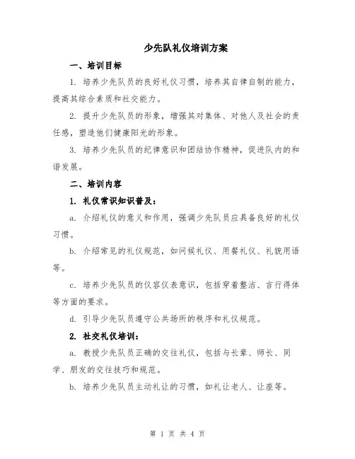 少先队礼仪培训方案