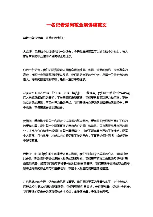 一名记者爱岗敬业演讲稿范文