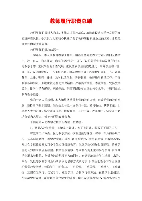 教师履行职责总结