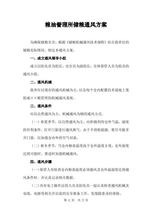 粮油管理所储粮通风方案