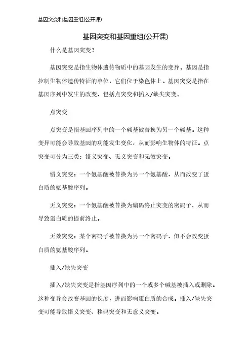 基因突变和基因重组(公开课)