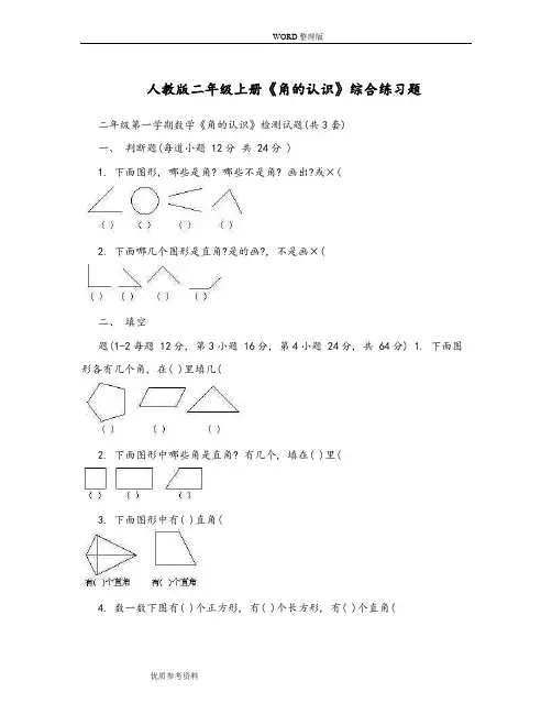 人版二年级(上册)《角的认识》综合练习试题
