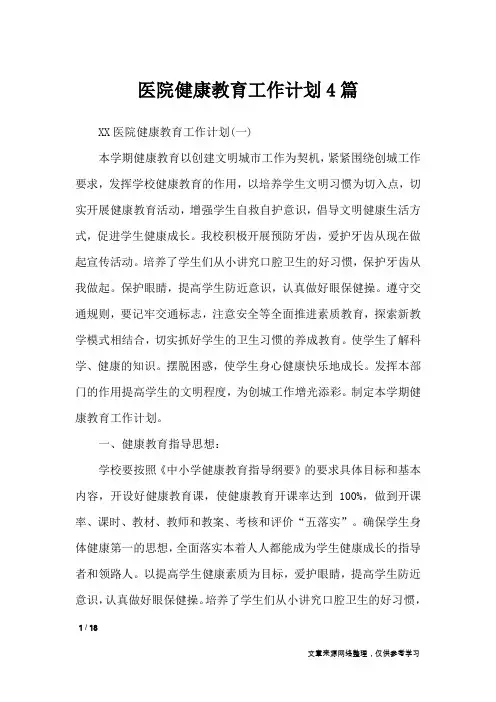 医院健康教育工作计划4篇_工作计划