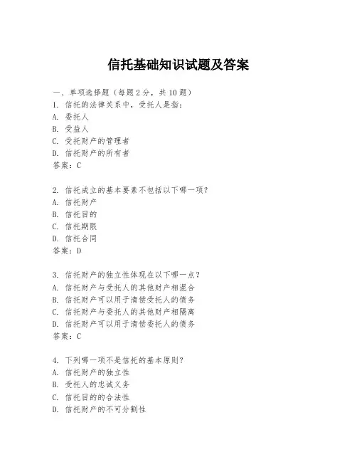 信托基础知识试题及答案