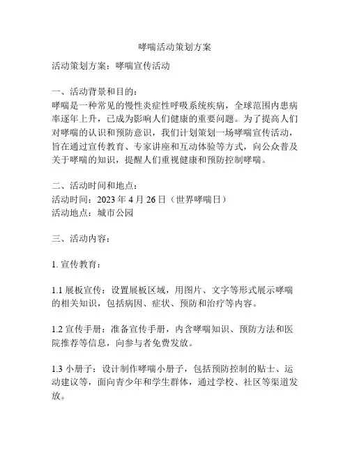 哮喘活动策划方案