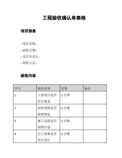 工程验收确认单表格