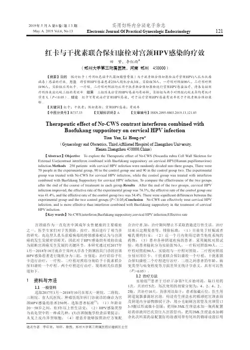 红卡与干扰素联合保妇康栓对宫颈HPV感染的疗效