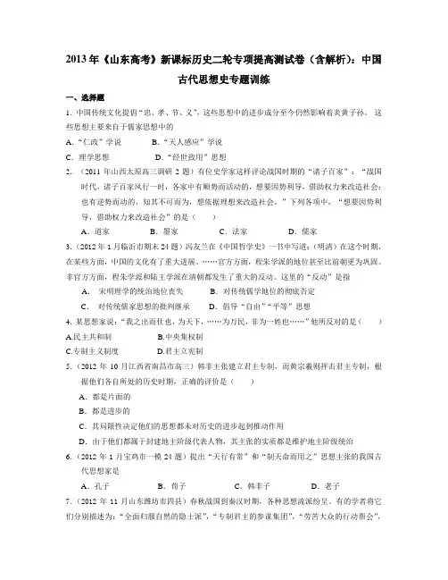高考历史二轮复习：中国古代思想史专题训练