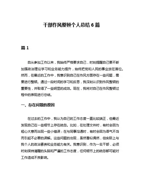 干部作风整顿个人总结6篇