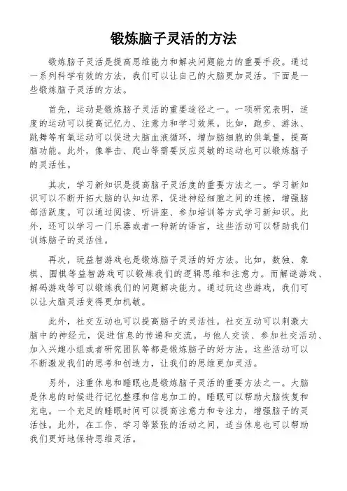 锻炼脑子灵活的方法